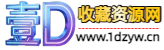 壹D收藏资源网