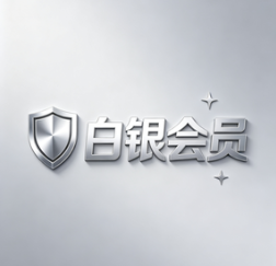 白银会员