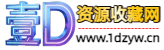 壹D收藏资源网