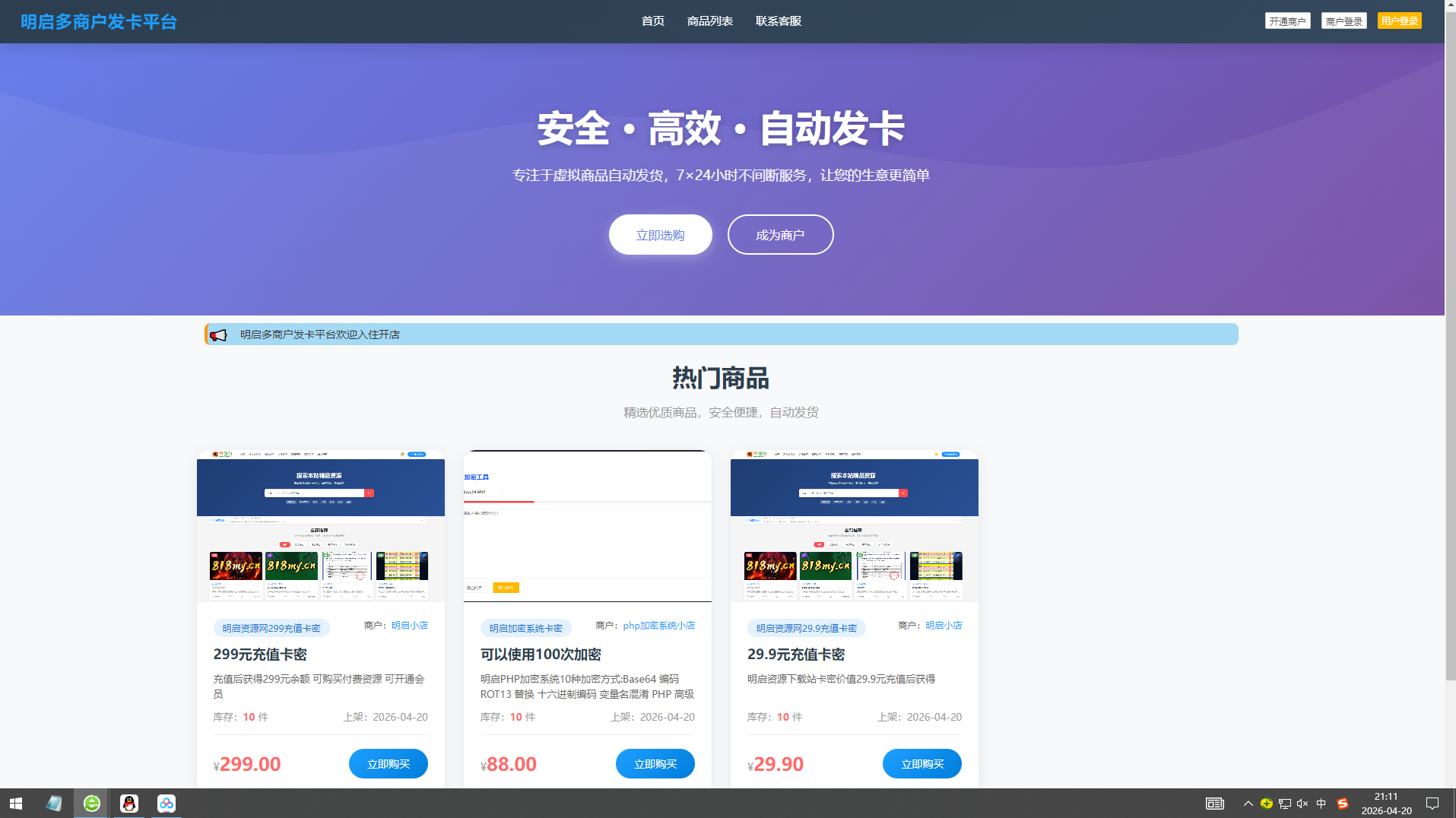 【原创】多商户发卡网源码支持免费付费开店 功能齐全