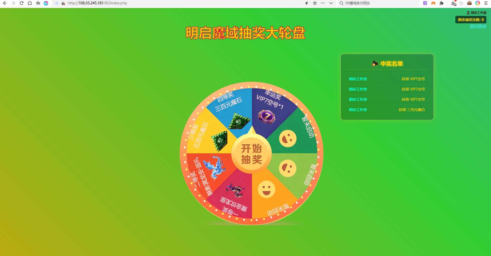魔域网页抽奖大轮盘新增前后抽中奖品列表展示