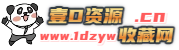 壹D资源收藏网