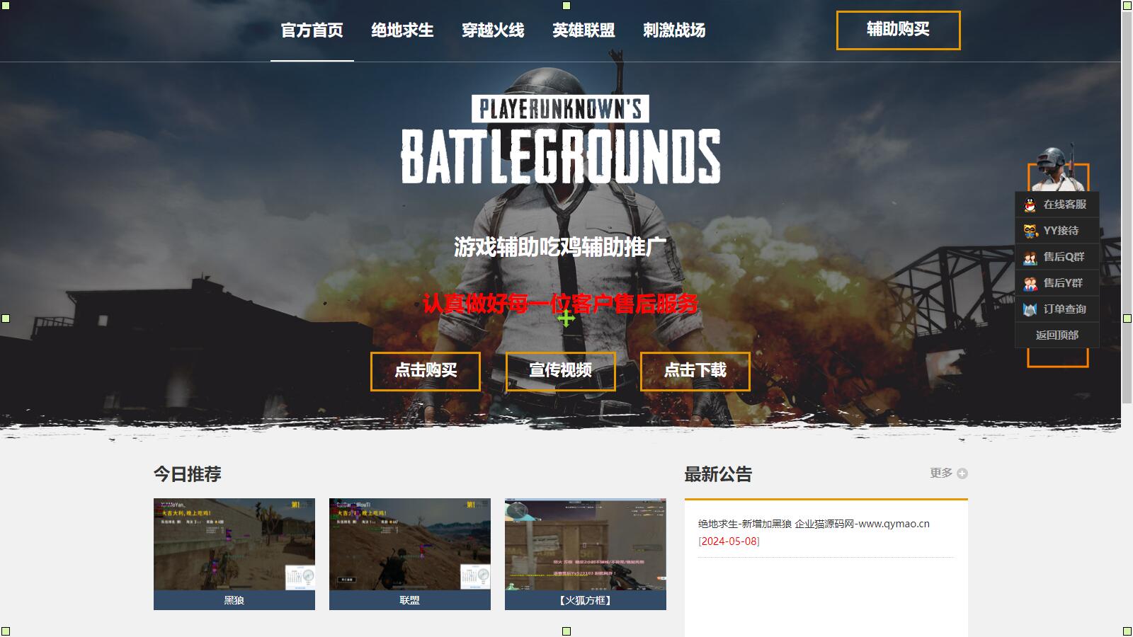 PHP游戏辅助吃鸡辅助推广网站源码(图1)